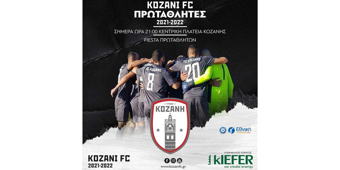 Kozani FC: Φιέστα πρωταθλητών σήμερα στις 9 το βράδυ στην κεντρική πλατεία Κοζάνης