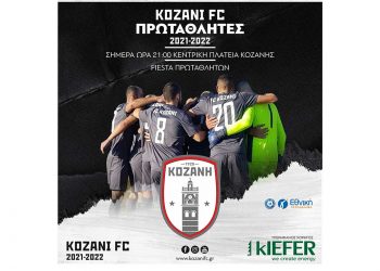 Kozani FC: Φιέστα πρωταθλητών σήμερα στις 9 το βράδυ στην κεντρική πλατεία Κοζάνης
