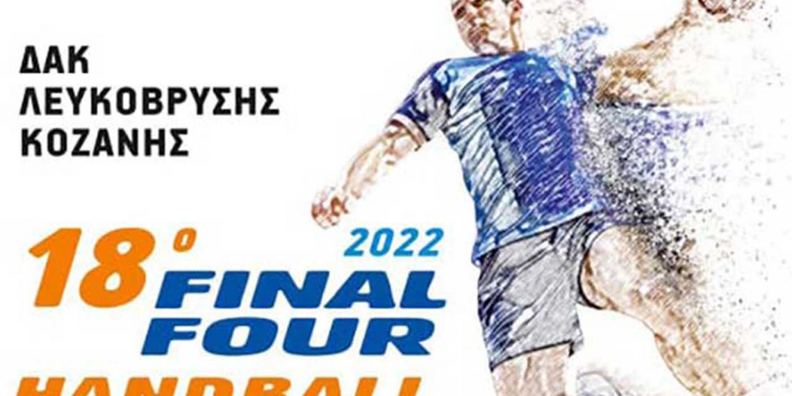 Στις 29 και 30 Απριλίου το Final 4 του κυπέλλου χαντ-μπολ στην Κοζάνη