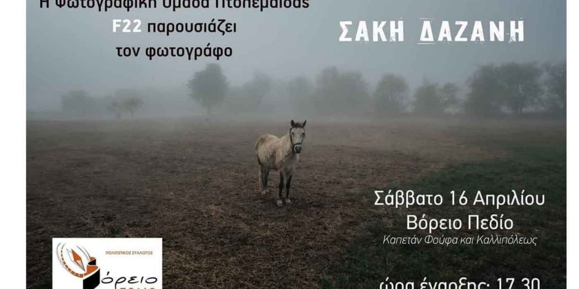 Η φωτογραφική ομάδα Πτολεμαΐδας  F22 παρουσιάζει τον φωτογράφο Σάκη Δαζάνη