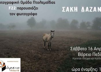 Η φωτογραφική ομάδα Πτολεμαΐδας  F22 παρουσιάζει τον φωτογράφο Σάκη Δαζάνη