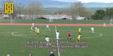 Δείτε πως ο Μακεδονικός Φούφα “δραπέτευσε” από τα Σέρβια και αναδείχθηκε πρωταθλητής (βίντεο)