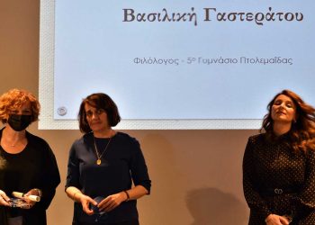 Βραβείο προώθησης της φιλαναγνωσίας στην εκπαιδευτικό του 5ου Γυμνασίου Πτολεμαΐδας, Βασιλική Γαστεράτου
