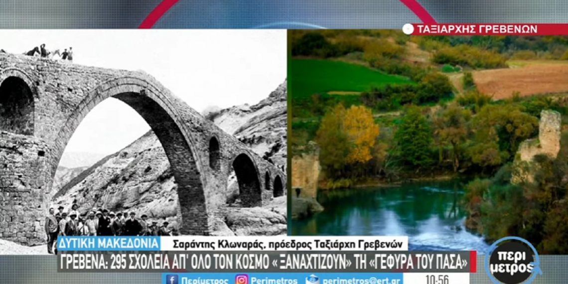 Γρεβενά: 295 σχολεία από όλο τον κόσμο “ξαναχτίζουν” τη “Γέφυρα του Πασά” -VIDEO από την ΕΡΤ