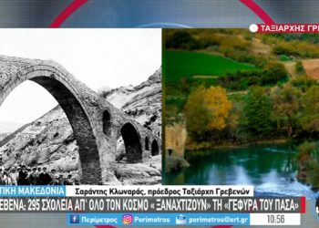 Γρεβενά: 295 σχολεία από όλο τον κόσμο “ξαναχτίζουν” τη “Γέφυρα του Πασά” -VIDEO από την ΕΡΤ
