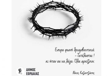 Δείτε την ευχετήρια κάρτα του Δήμου Εορδαίας για τις γιορτές (φώτο)