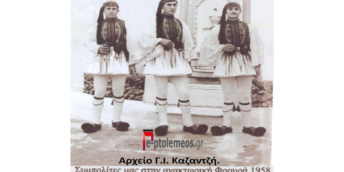 Τρεις Πτολεμαϊδιώτες στην Ανακτορική Φρουρά το 1958-Από τη στήλη του Γ. Καζαντζή στον Παλμό 06/04