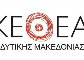 Κινητή Μονάδα ΚΕΘΕΑ Δυτικής Μακεδονίας: Σταθερή παρουσία, κάθε δεύτερη Τετάρτη του μήνα, στην πόλη της Φλώρινας