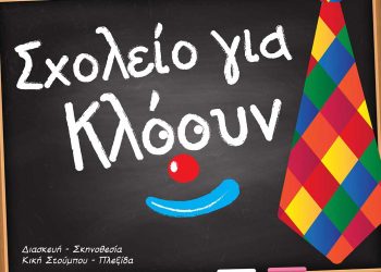 Παιδική Παράσταση: «Σχολείο για Κλόουν» στο Πνευματικό Κέντρο Πτολεμαΐδας