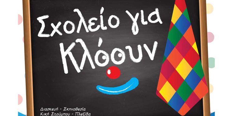 Παιδική Παράσταση: «Σχολείο για Κλόουν» στο Πνευματικό Κέντρο Πτολεμαΐδας