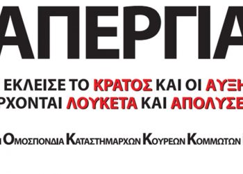 Κάλεσμα του Σωματείου Κουρέων- Κομμωτών Πτολεμαΐδας για συμμετοχή στην απεργία της Τετάρτης