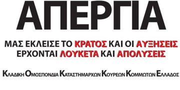 Κάλεσμα του Σωματείου Κουρέων- Κομμωτών Πτολεμαΐδας για συμμετοχή στην απεργία της Τετάρτης