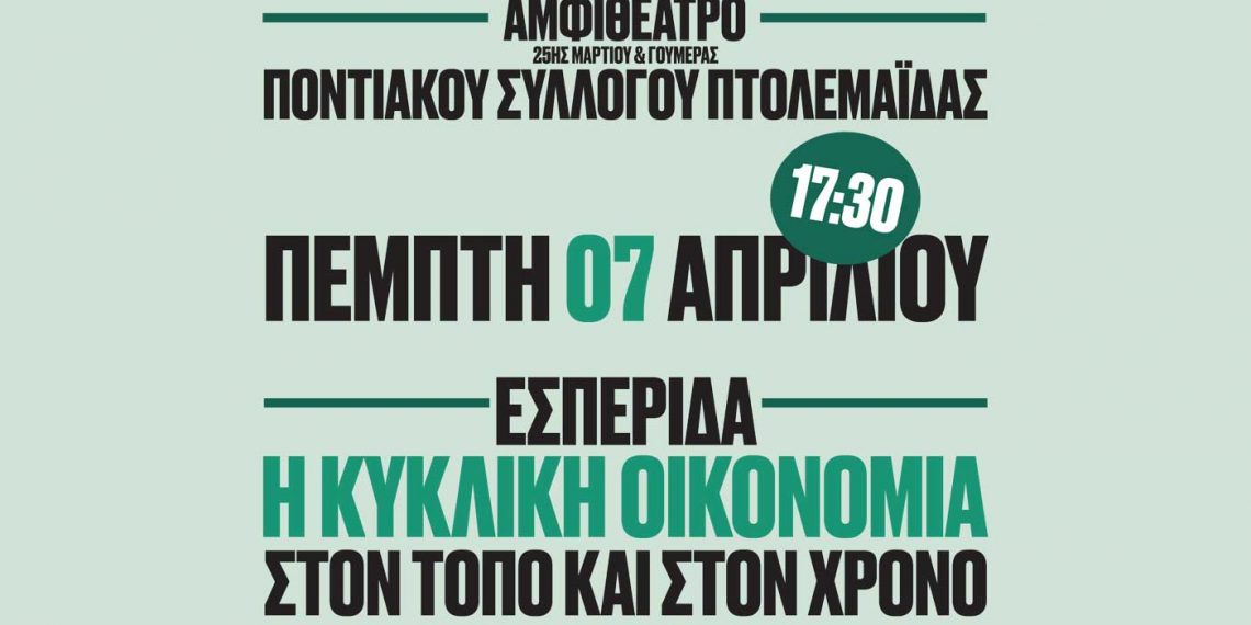 Εσπερίδα για την κυκλική οικονομία, την Πέμπτη 7/4, στην Πτολεμαΐδα