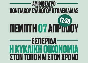 Εσπερίδα για την κυκλική οικονομία, την Πέμπτη 7/4, στην Πτολεμαΐδα