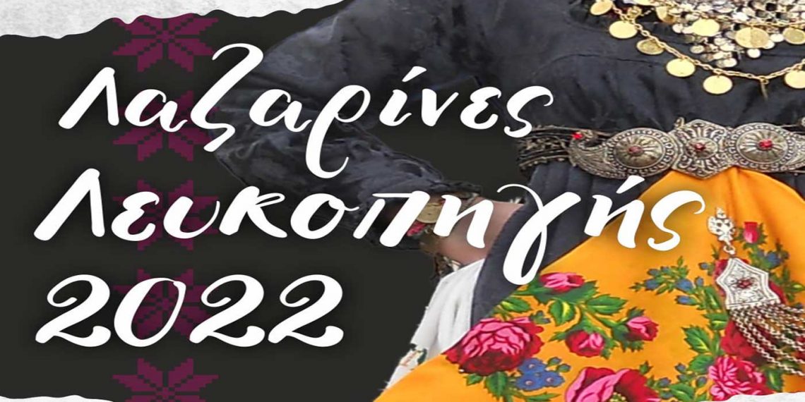 Αναβιώνουν οι Λαζαρίνες της Λευκοπηγής το Σάββατο 16/4