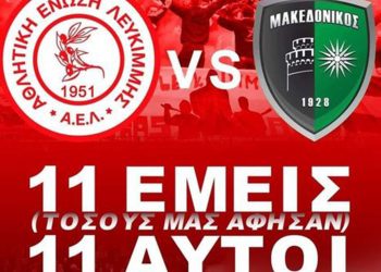 Γ΄ Εθνική: Πόλεμος ανακοινώσεων Λευκίμμης- Τρικάλων Ημαθίας- ΕΠΣ Κέρκυρας με φόντο την τελευταία αγωνιστική