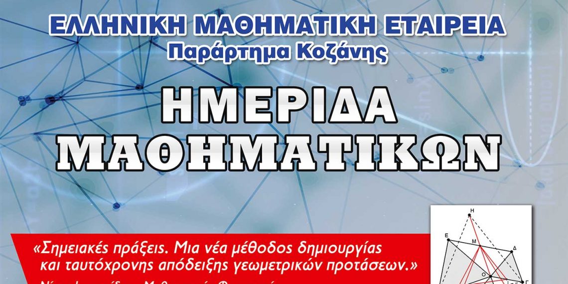 Ημερίδα Μαθηματικών από την Ελληνική Μαθηματική Εταιρεία Κοζάνης την Κυριακή 10/4
