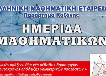 Ημερίδα Μαθηματικών από την Ελληνική Μαθηματική Εταιρεία Κοζάνης την Κυριακή 10/4