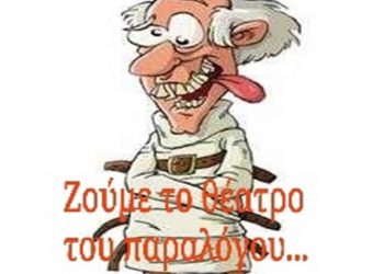 ΤΟ ΘΕΑΤΡΟ ΤΟΥ ΠΑΡΑΛΟΓΟΥ (Οι παραστάσεις συνεχίζονται)- Χρονογράφημα του Μάξιμου Κωνσταντινίδη