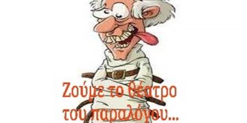 ΤΟ ΘΕΑΤΡΟ ΤΟΥ ΠΑΡΑΛΟΓΟΥ (Οι παραστάσεις συνεχίζονται)- Χρονογράφημα του Μάξιμου Κωνσταντινίδη