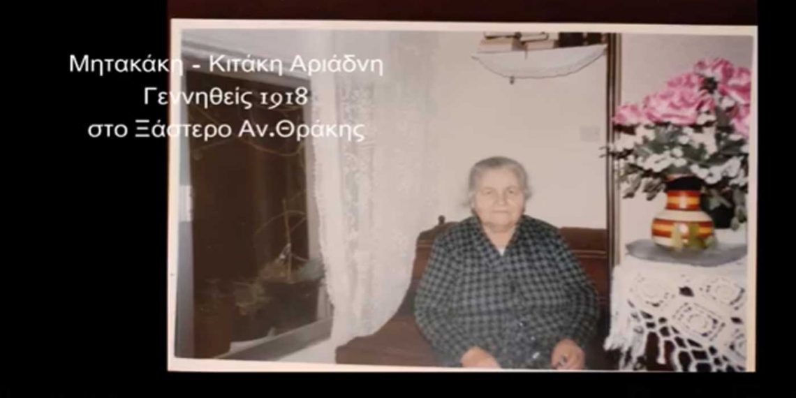 Θρακική Εστία Εορδαίας – 100 χρόνια από τον ξεριζωμό 1922-2022: VIDEO με την πρόσφυγα πρώτης γενιάς Αριάδνη Μητακάκη να λέει την ιστορία της