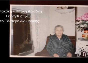 Θρακική Εστία Εορδαίας – 100 χρόνια από τον ξεριζωμό 1922-2022: VIDEO με την πρόσφυγα πρώτης γενιάς Αριάδνη Μητακάκη να λέει την ιστορία της
