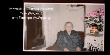 Θρακική Εστία Εορδαίας – 100 χρόνια από τον ξεριζωμό 1922-2022: VIDEO με την πρόσφυγα πρώτης γενιάς Αριάδνη Μητακάκη να λέει την ιστορία της