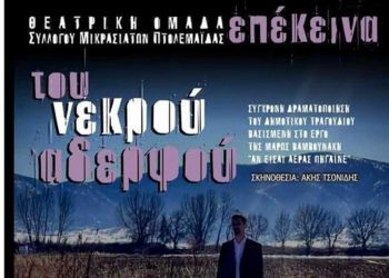 Θεατρική παράσταση με το έργο “του νεκρού αδερφού” από την θεατρική ομάδα επέκεινα του Συλ. Μικρασιατών