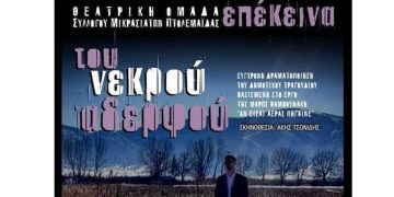 Θεατρική παράσταση με το έργο “του νεκρού αδερφού” από την θεατρική ομάδα επέκεινα του Συλ. Μικρασιατών