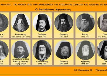 Η Μητρόπολη Κοζάνης και Σερβίων συμπλήρωσε 140 χρόνια από την αναβάθμιση της ομώνυμης Επισκοπής ( 3/ 1822 – 3/2022) – Γράφει ο Σταύρος Π. Καπλάνογλου