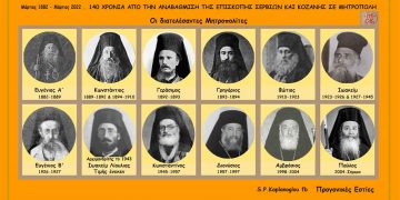 Η Μητρόπολη Κοζάνης και Σερβίων συμπλήρωσε 140 χρόνια από την αναβάθμιση της ομώνυμης Επισκοπής ( 3/ 1822 – 3/2022) – Γράφει ο Σταύρος Π. Καπλάνογλου
