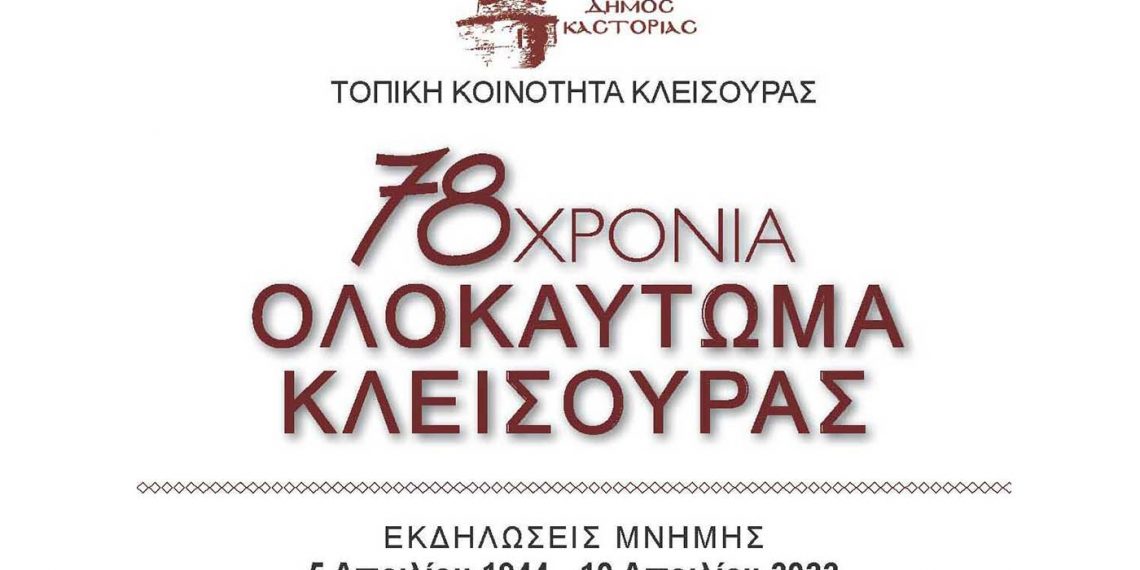 Μνημόσυνο των θυμάτων της ναζιστικής θηριωδίας στην Κλεισούρα θα γίνει στις 10/4 στην Μαρτυρική Κλεισούρα