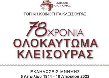 Μνημόσυνο των θυμάτων της ναζιστικής θηριωδίας στην Κλεισούρα θα γίνει στις 10/4 στην Μαρτυρική Κλεισούρα  