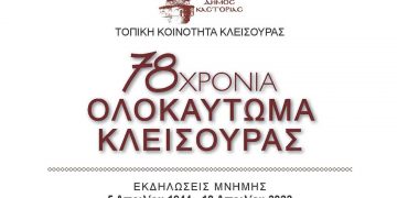 Μνημόσυνο των θυμάτων της ναζιστικής θηριωδίας στην Κλεισούρα θα γίνει στις 10/4 στην Μαρτυρική Κλεισούρα  