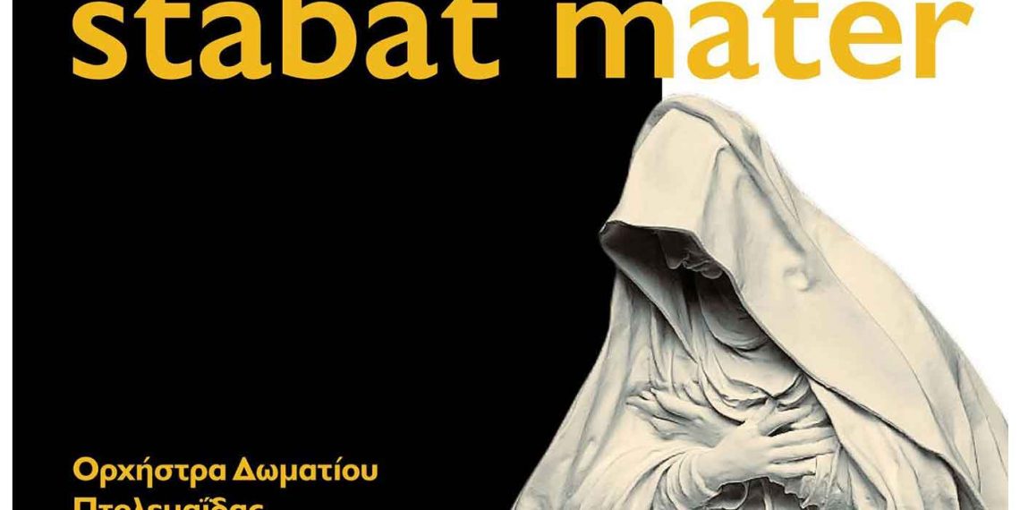 Ορχήστρα Δωματίου Πτολεμαΐδας: Παρουσίαση του συγκλονιστικού έργου του G.B. Pergolesi «Stabat Mater» το Σάββατο 16 Απριλίου