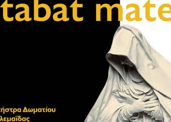 Ορχήστρα Δωματίου Πτολεμαΐδας: Παρουσίαση του συγκλονιστικού έργου του G.B. Pergolesi «Stabat Mater» το Σάββατο 16 Απριλίου