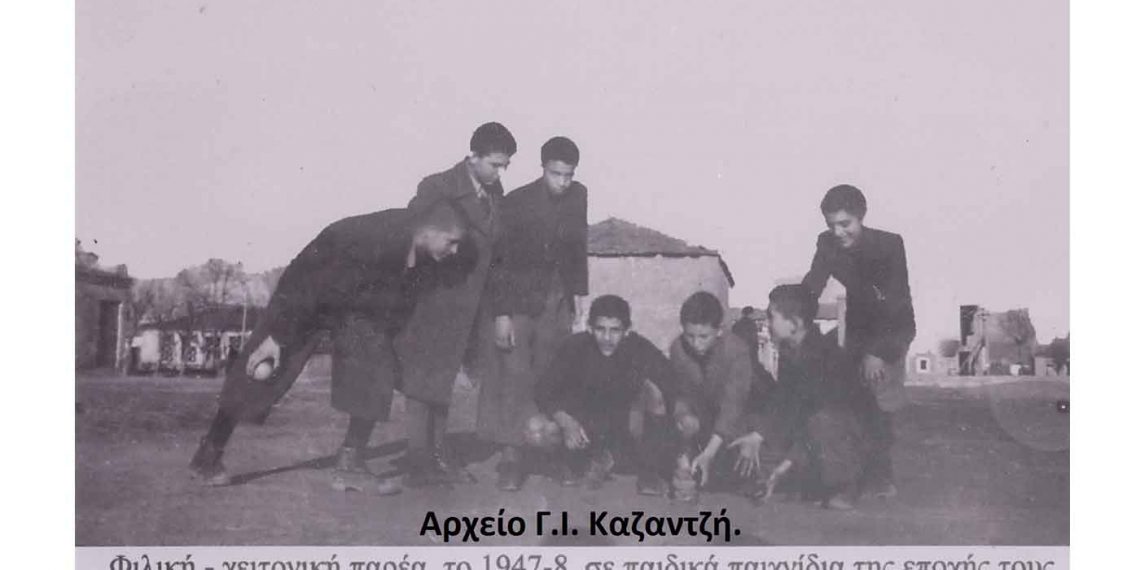 Τα παιδικά παιχνίδια της εποχής του.. 1947- Από τη στήλη του Γ. Καζαντζή στον ΠΑΛΜΟ 27/4