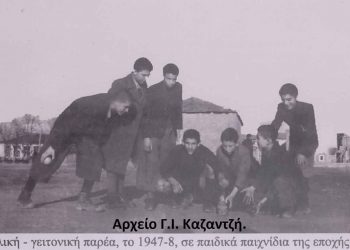 Τα παιδικά παιχνίδια της εποχής του.. 1947- Από τη στήλη του Γ. Καζαντζή στον ΠΑΛΜΟ 27/4
