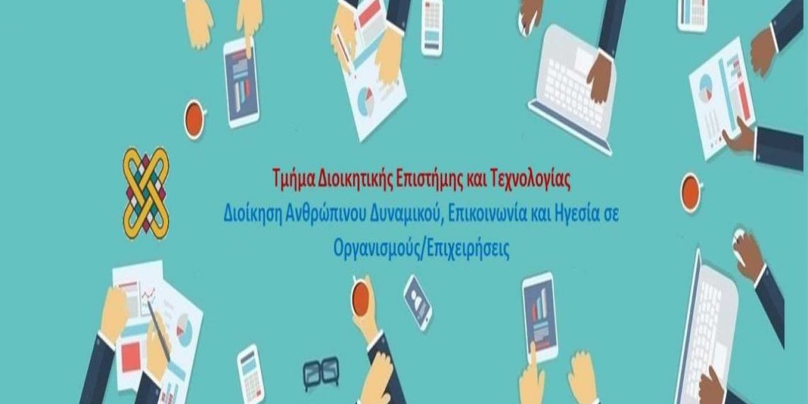 Πανεπιστήμιο Δυτ. Μακεδονίας : Πρόγραμμα Μεταπτυχιακών Σπουδών  «Διοίκηση Ανθρώπινου Δυναμικού, Επικοινωνία και Ηγεσία σε Οργανισμούς και Επιχειρήσεις»