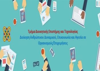 Πανεπιστήμιο Δυτ. Μακεδονίας : Πρόγραμμα Μεταπτυχιακών Σπουδών  «Διοίκηση Ανθρώπινου Δυναμικού, Επικοινωνία και Ηγεσία σε Οργανισμούς και Επιχειρήσεις»