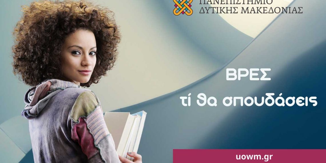 Παρουσίαση των Τμημάτων του Πανεπιστημίου Δυτικής Μακεδονίας στα λύκεια της Περιφέρειας Δυτικής Μακεδονίας