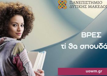Παρουσίαση των Τμημάτων του Πανεπιστημίου Δυτικής Μακεδονίας στα λύκεια της Περιφέρειας Δυτικής Μακεδονίας