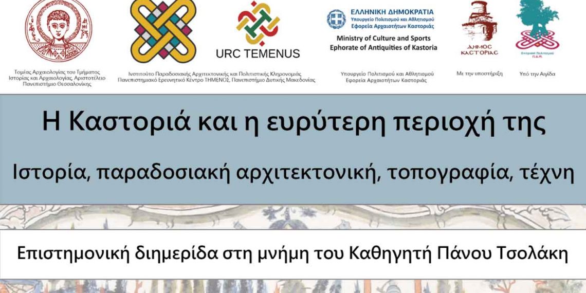 Διαδικτυακή Επιστημονική διημερίδα: «Η Καστοριά και η ευρύτερη περιοχή της: Ιστορία, παραδοσιακή αρχιτεκτονική, τοπογραφία, τέχνη»- Αφιερωμένη στη μνήμη του Καθηγητή Πάνου Τσολάκη