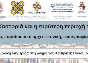 Διαδικτυακή Επιστημονική διημερίδα: «Η Καστοριά και η ευρύτερη περιοχή της: Ιστορία, παραδοσιακή αρχιτεκτονική, τοπογραφία, τέχνη»- Αφιερωμένη στη μνήμη του Καθηγητή Πάνου Τσολάκη