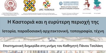 Διαδικτυακή Επιστημονική διημερίδα: «Η Καστοριά και η ευρύτερη περιοχή της: Ιστορία, παραδοσιακή αρχιτεκτονική, τοπογραφία, τέχνη»- Αφιερωμένη στη μνήμη του Καθηγητή Πάνου Τσολάκη