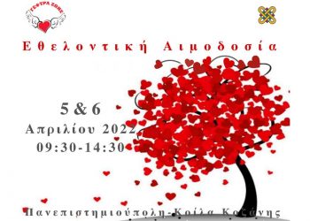 Πανεπιστήμιο Δυτικής Μακεδονίας: Εθελοντική Αιμοδοσία στις 5 και 6 Απριλίου 2022