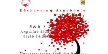 Πανεπιστήμιο Δυτικής Μακεδονίας: Εθελοντική Αιμοδοσία στις 5 και 6 Απριλίου 2022