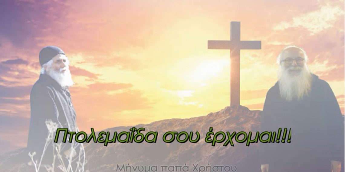“Πτολεμαΐδα σου έρχομαι”- Στην Πτολεμαΐδα στις 10 Απριλίου ο Πατήρ Χρήστος  (παπά ΠΑΟΚ) – Βίντεο