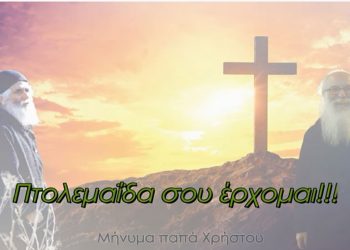 “Πτολεμαΐδα σου έρχομαι”- Στην Πτολεμαΐδα στις 10 Απριλίου ο Πατήρ Χρήστος  (παπά ΠΑΟΚ) – Βίντεο
