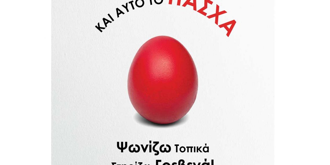 Δήμος Γρεβενών: Πάσχα 2022 – «Ψωνίζω Τοπικά, Στηρίζω Γρεβενά»